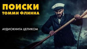 Стэн Барстоу - Поиски Томми Флинна