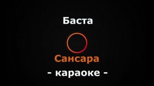 (Караоке) Баста - Сансара