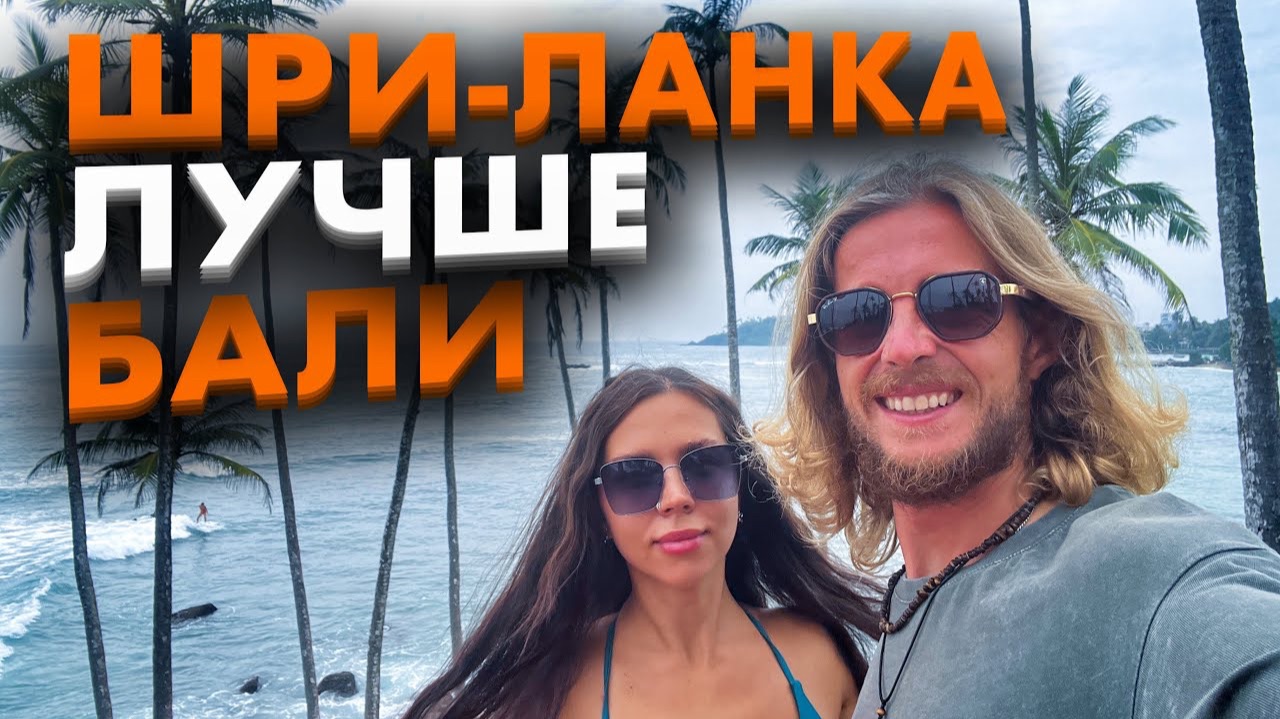 Шри-Ланка ЛУЧШЕ Бали! ПЛЮСЫ и МИНУСЫ, обзор. Райский остров. Цены, серфинг, жизнь на острове смотреть онлайн