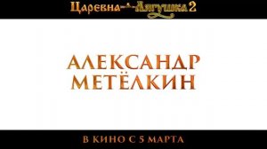 Трейлер фильма Царевна лягушка 2 2026 - смотреть видео