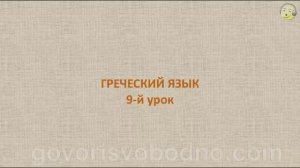 Греческий язык с нуля. 9-й видео урок греческого языка для начинающих