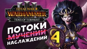 Дечала и потоки наслаждений в Total War Warhammer 3 за Слаанеша - часть 4