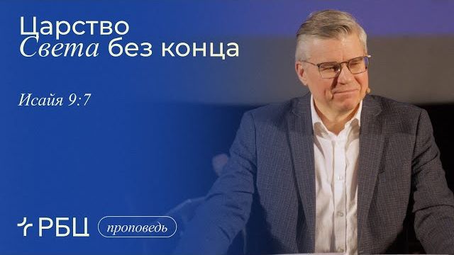 Царство Света без конца. Проповедь 3. Евгений Бахмутский (Исаия 9:7) смотреть онлайн