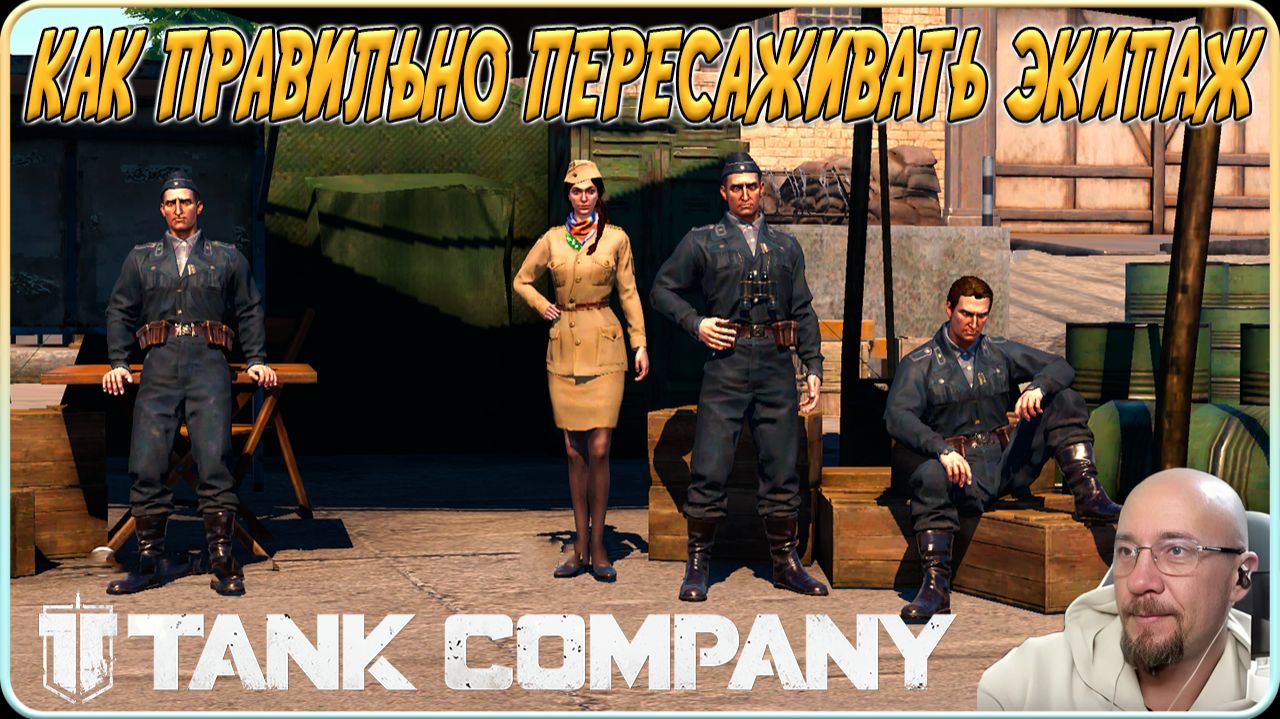 Tank Company // КАК ПРАВИЛЬНО ПЕРЕСАЖИВАТЬ ЭКИПАЖ // ГАЙД ПО ЭКИПАЖУ #tankcompany смотреть онлайн