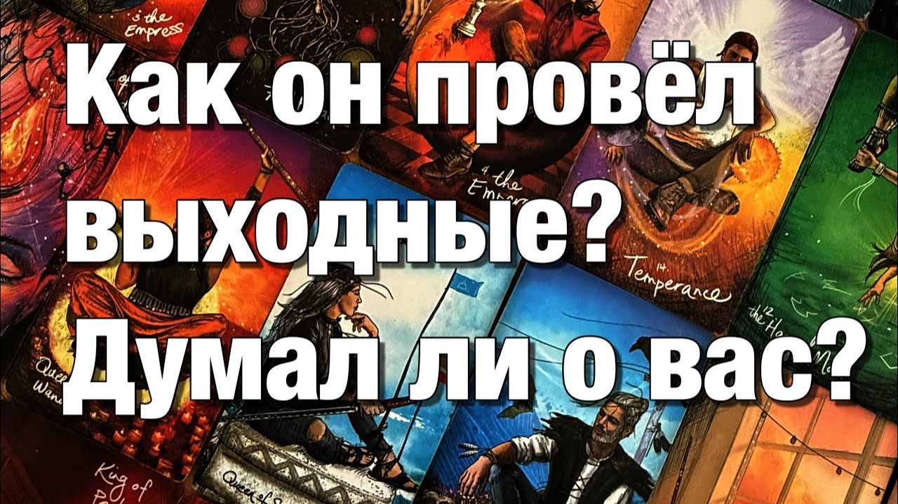 ТАРО РАСКЛАД❤️😱ДУМАЛ, ДУМАЕТ ЛИ О ВАС🤯ЧТО ХОТЕЛ БЫ ВАМ СЕЙЧАС СКАЗАТЬ💔 смотреть онлайн