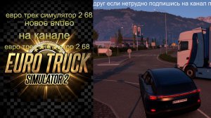 евро трек симулятор 2
