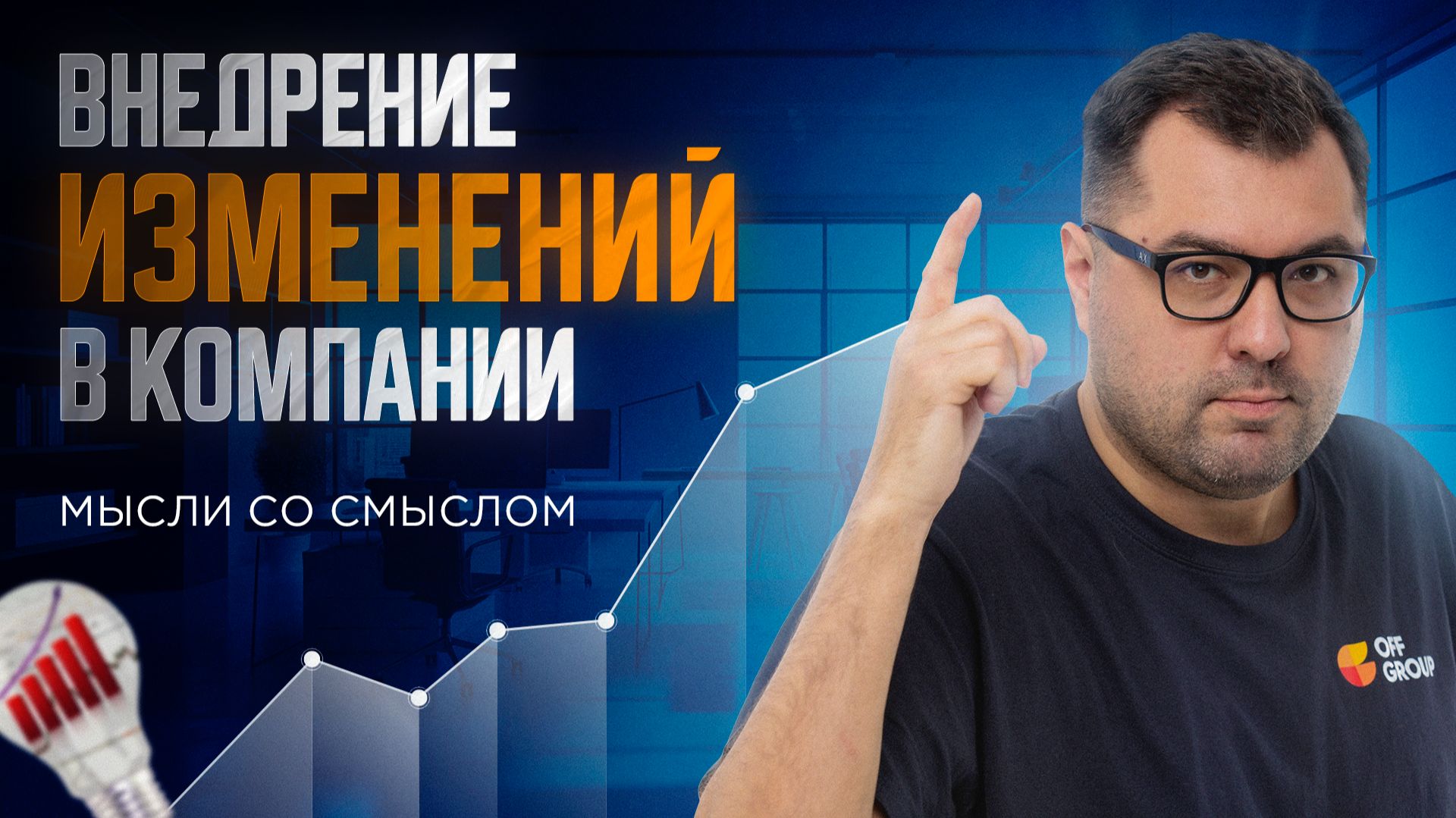 Зачем компании меняться и как избежать сопротивления со стороны сотрудников. Взгляд руководителя смотреть онлайн