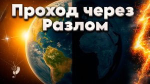 Ченнелинг Проход через Разлом | Абсолютный Ченнелинг