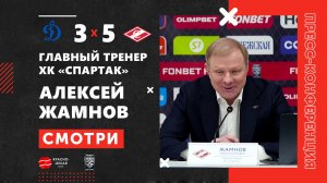 Алексей Жамнов  после дерби «Динамо» 3:5 «Спартак» ответил на вопросы представителей СМИ. 14-01-26.