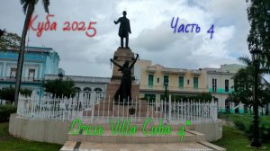 Куба 2025.Отель Villa Cuba 4*.Часть 4