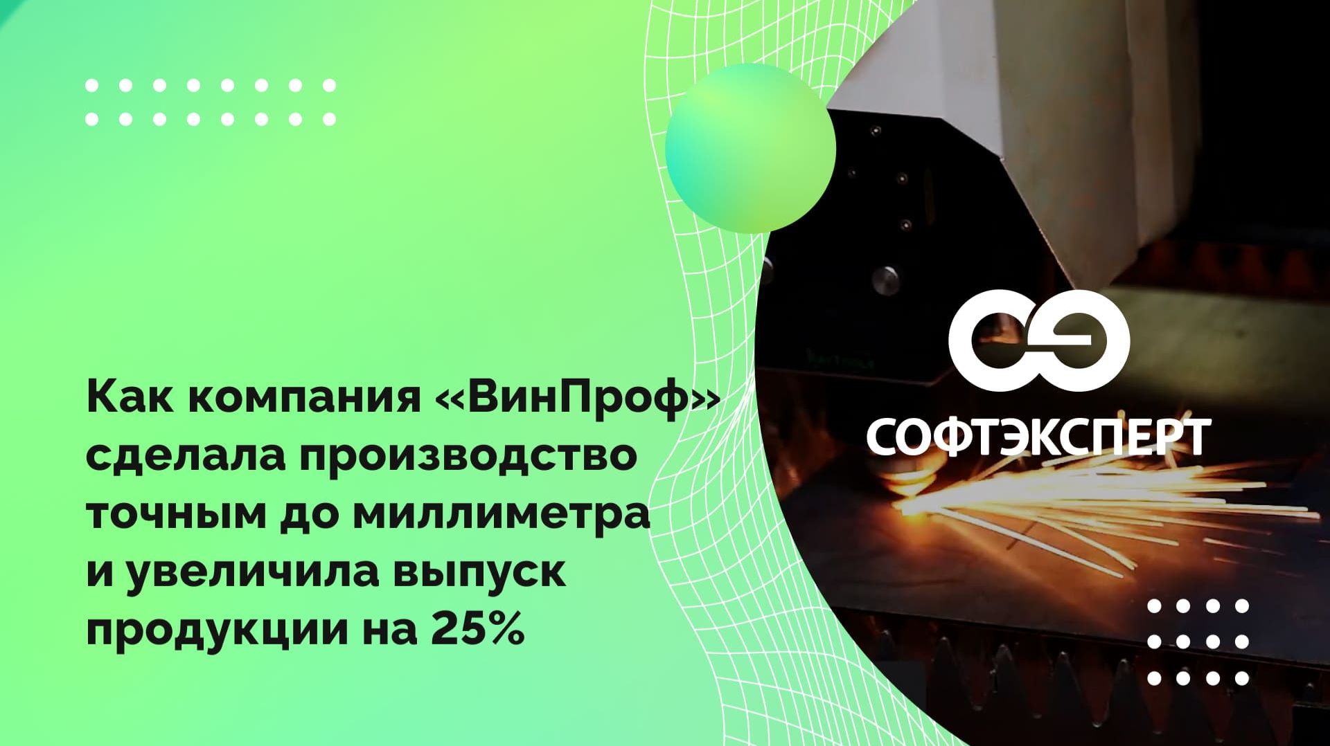 Как компания «ВинПроф» сделала производство точным до миллиметра и увеличила выпуск продукции на 25%