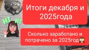 Итоги декабря и года 2025