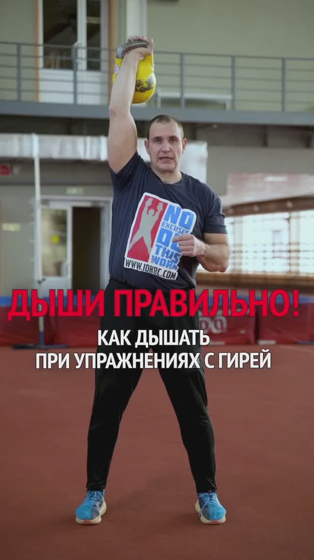 ДЫШИ ПРАВИЛЬНО в упражнениях с гирей смотреть онлайн