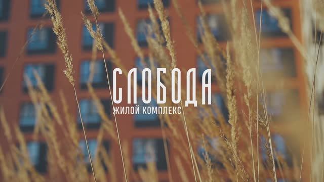 ЖК Слобода