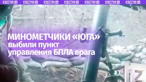 Минометчики взорвали пункт управления дронами ВСУ