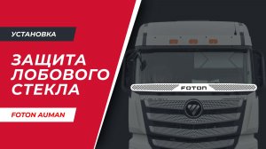 Установка защиты лобового стекла на FOTON AUMAN (арт. FT001-2)