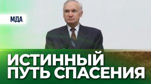 Истинный путь Спасения (ОПКиК в МДА) / А.И. Осипов