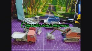 Строительная техника из бумаги своими руками