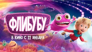 ≪Флибубу≫ - в кино с 22 января 2026 г. (дублированный трейлер)