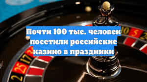Почти 100 тыс. человек посетили российские казино в праздники