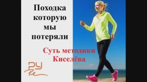 8. Походка, суть методики Киселёва