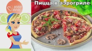 Вкусная домашняя пицца с грибами и сыром. Готовим в аэрогриле быстро и просто!
