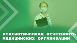 Формы N ЗП-здрав и N П-4: разбираем новое, вспоминаем старое