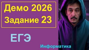 🌟 23 задание Информатика ЕГЭ. Демо-вариант 2026. Исполнитель преобразует число на экране.