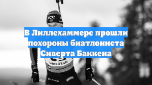 В Лиллехаммере прошли похороны биатлониста Сиверта Баккена