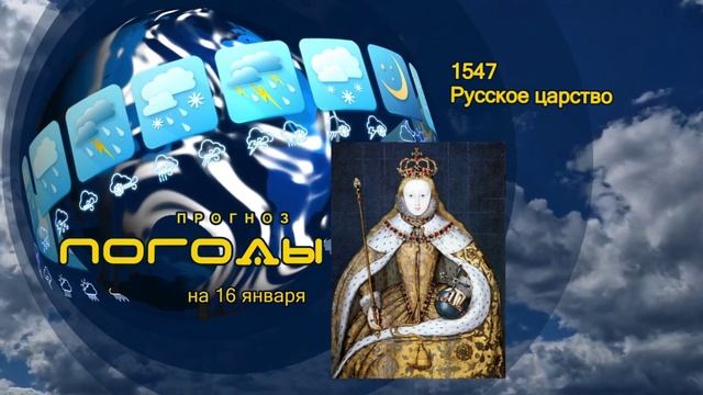 Прогноз погоды на 16 января смотреть онлайн