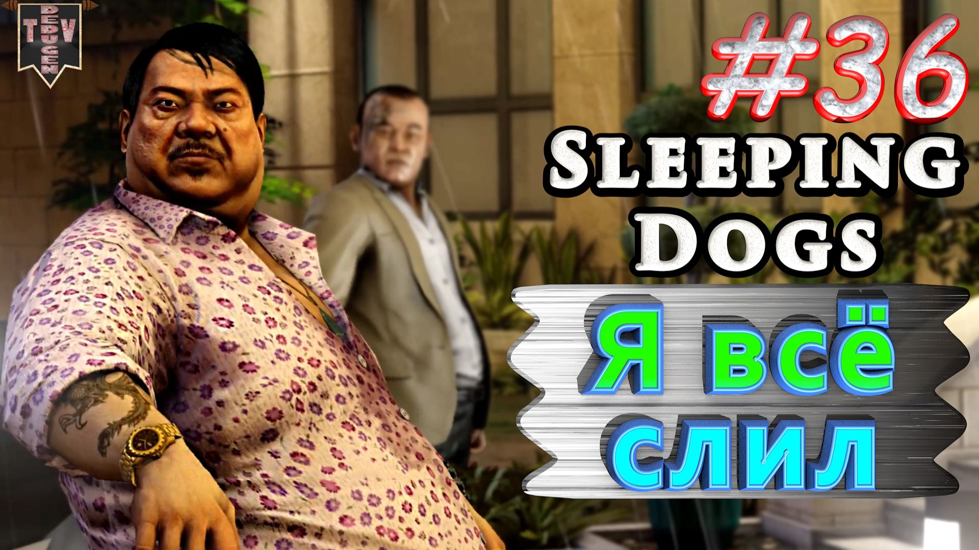 Я всё слил. Sleeping dogs. #36. Прохождение. смотреть онлайн