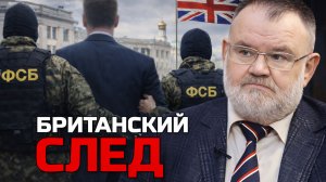 Шпионские войны и британский след | Олег ХЛОБУСТОВ
