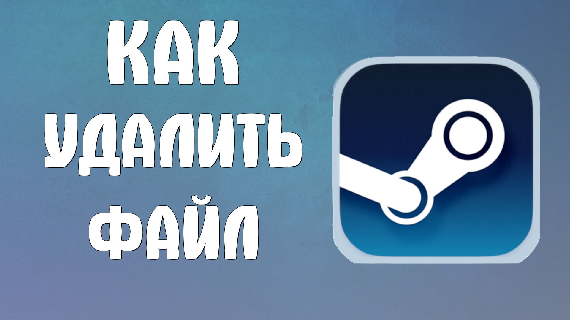 Как в стиме удалить файл смотреть онлайн