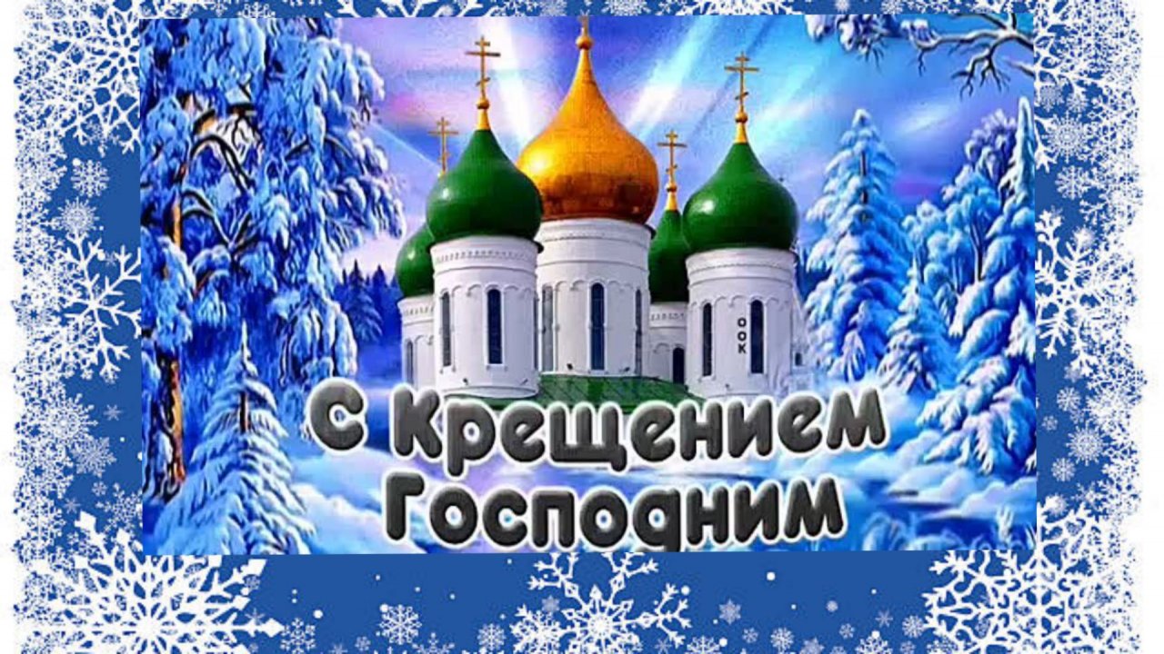 С КРЕЩЕНИЕМ ГОСПОДНИМ! смотреть онлайн