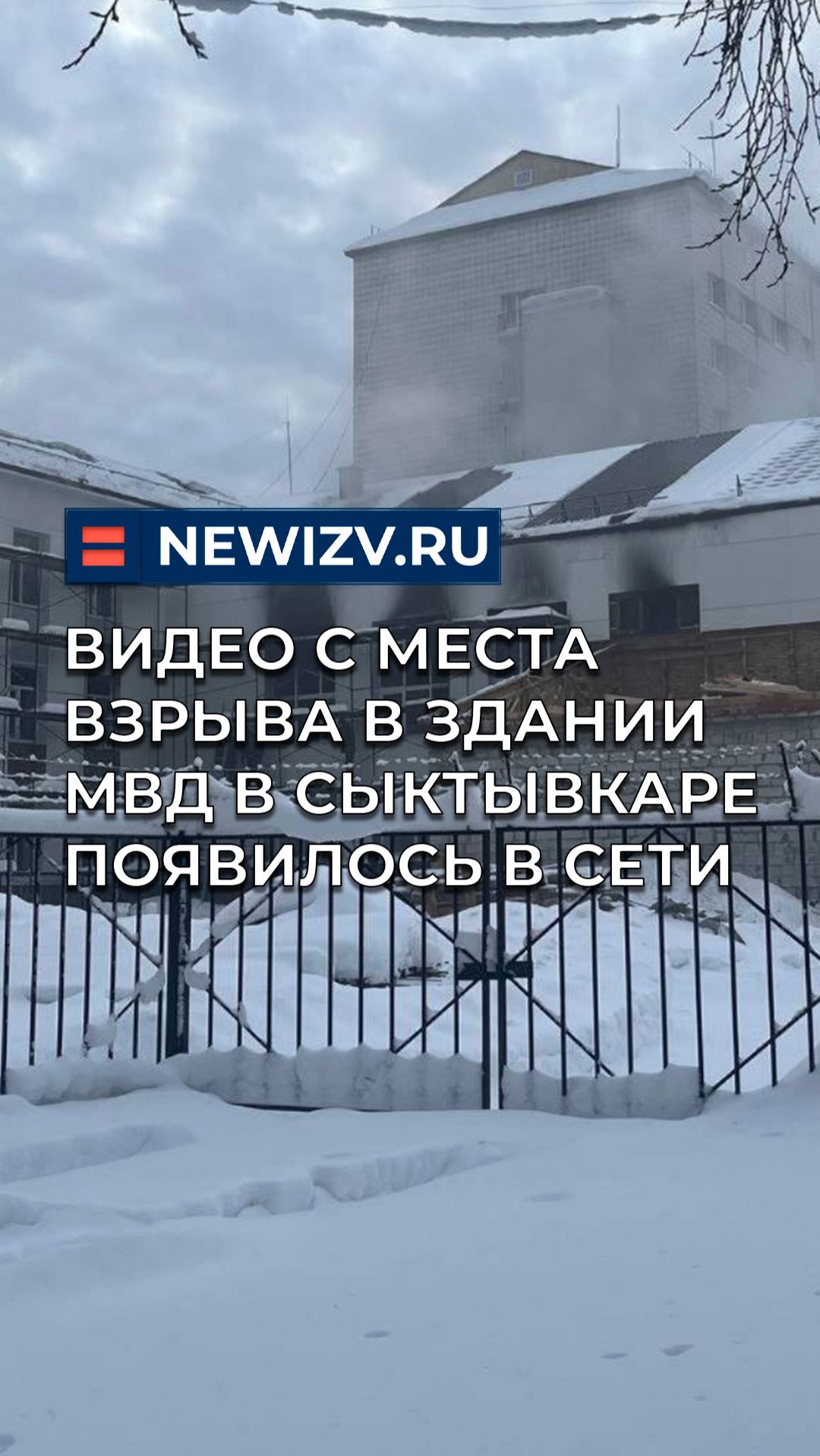 Видео с места взрыва в здании МВД в Сыктывкаре появилось в сети смотреть онлайн