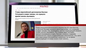 Глава европейской дипломатии Кая Каллас завила, что "сейчас самое время начать пить"