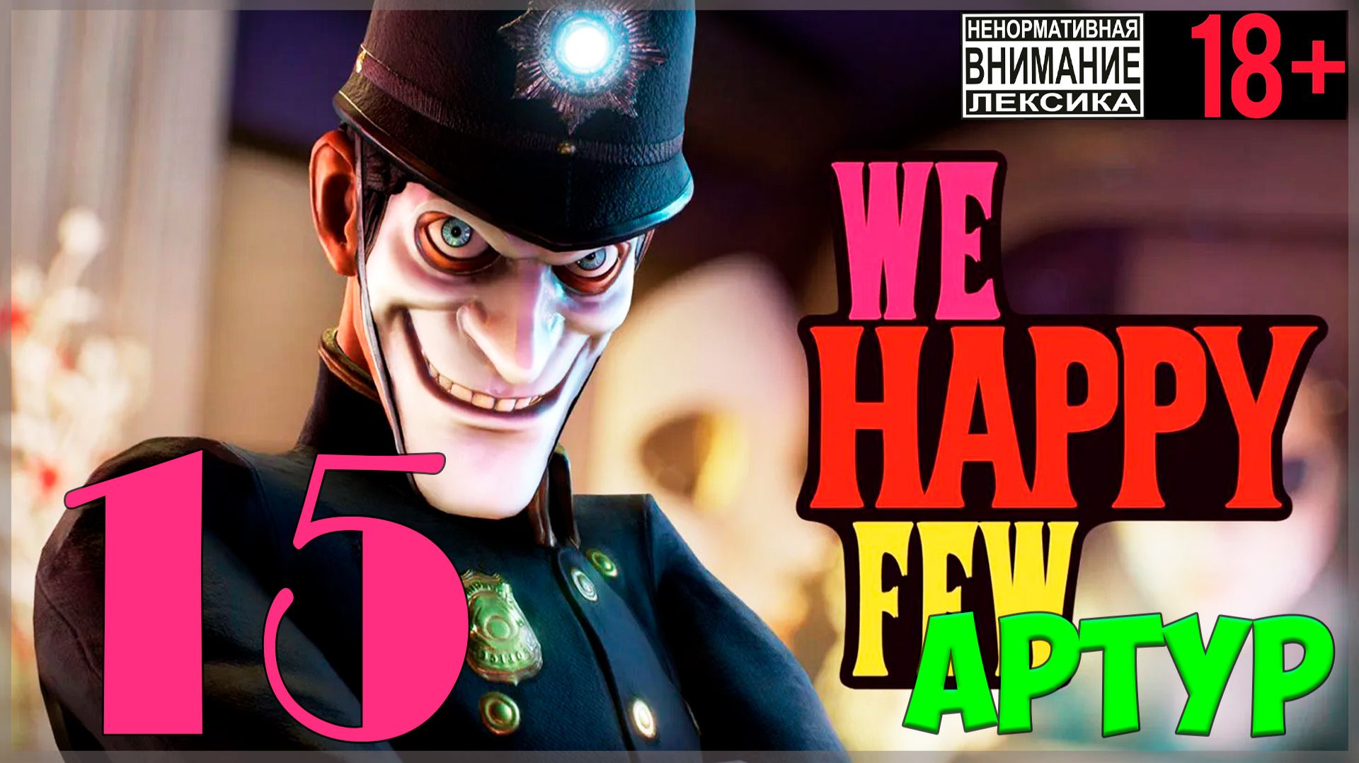 В поисках Фарадея 🤡 We Happy Few / "Мы, счастливая горстка" #15 смотреть онлайн