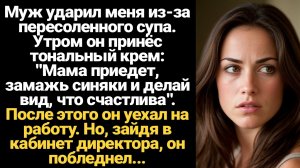 ИСТОРИИ ИЗ ЖИЗНИ/Муж ударил меня из-за пересоленного супа
