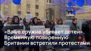 "Ваше оружие убивает детей". Временную поверенную Британии встретили протестами