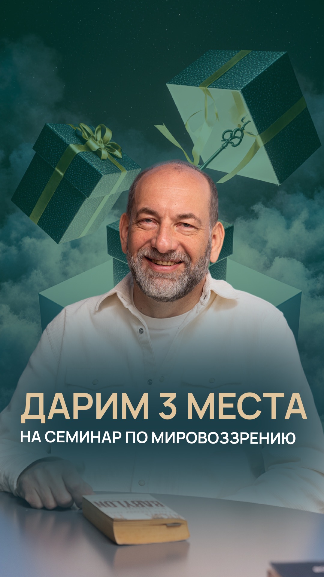 Дарим 3 места на семинар по мировоззрению смотреть онлайн