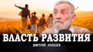 Желание и воля, или Как избежать уродливого влияния на развитие человека и социума | Дмитрий Лебедев