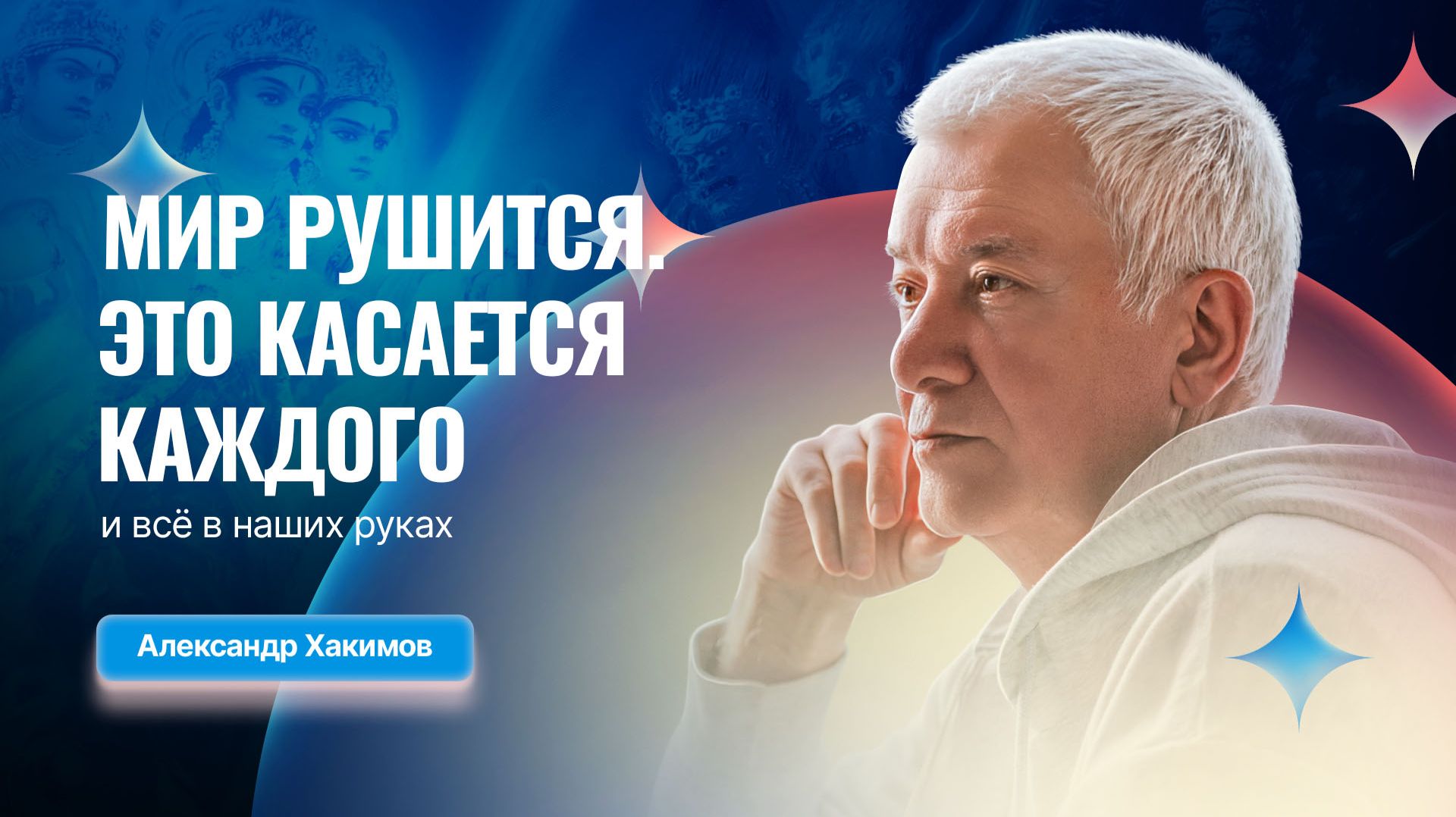11/01/2026 «Мир рушится. Это касается каждого и всё в наших руках». Александр Хакимов и Михаил Мёд смотреть онлайн