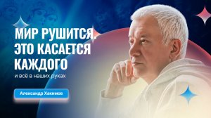 11/01/2026 «Мир рушится. Это касается каждого и всё в наших руках». Александр Хакимов и Михаил Мёд