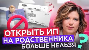 Открыть ИП на родственника? Как налоговая ловит дробление