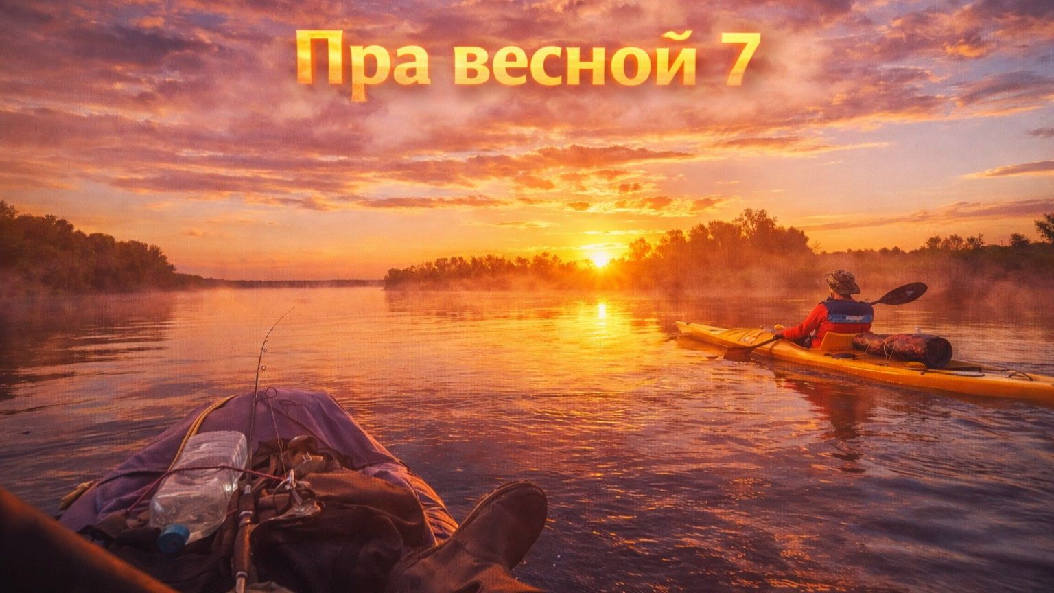 Пра 2024. Входим в Оку, заплыв лосей, мошка скушала Володю. Часть 7. смотреть онлайн