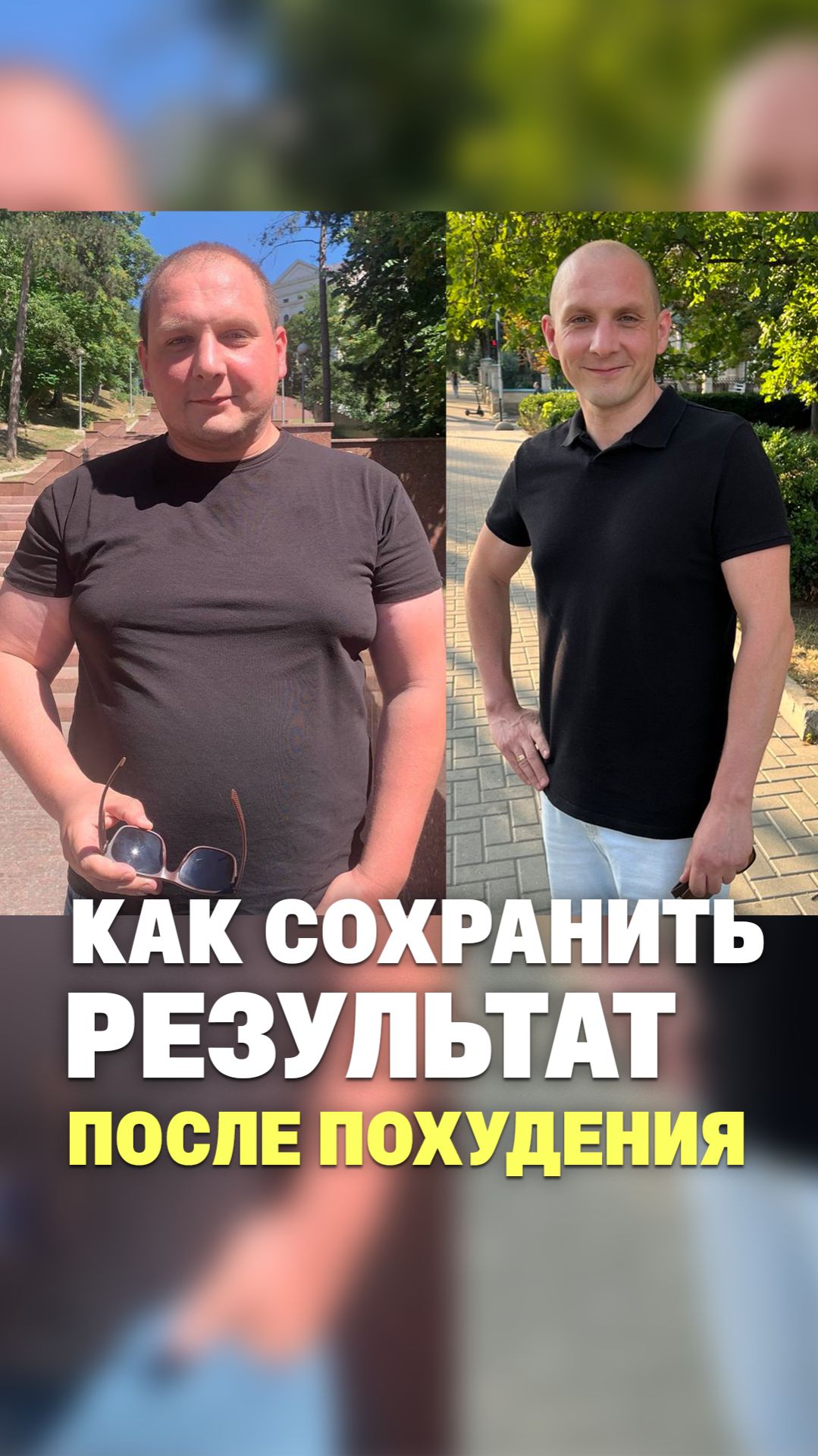 Как сохранить результат после похудения 🔥