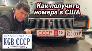"Красивые" американские автомобильные номера на заказ. Как получить и сколько стоит