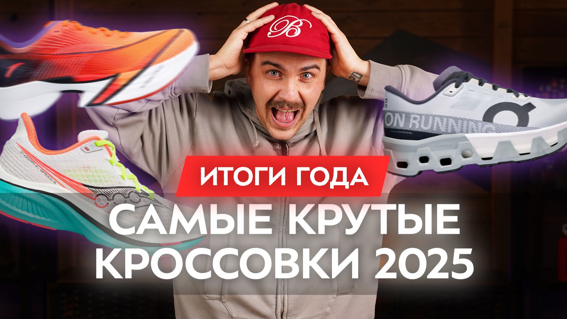 Лучшие беговые кроссовки 2025 смотреть онлайн