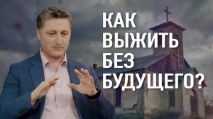 ЧТО ДЕЛАТЬ, ЕСЛИ НЕТ ПЕРСПЕКТИВЫ НА БУДУЩЕЕ?