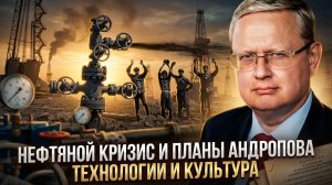 Михаил Делягин | Нефтяной кризис и планы Андропова. Технологии и культура